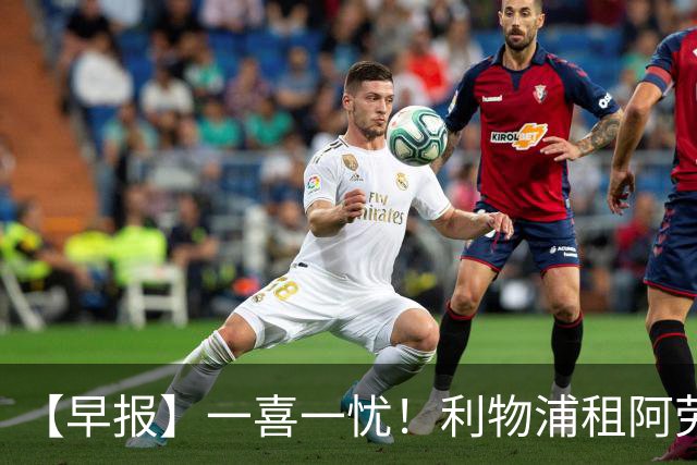 【早报】一喜一忧！利物浦租阿劳霍 梅西暂休陪家人