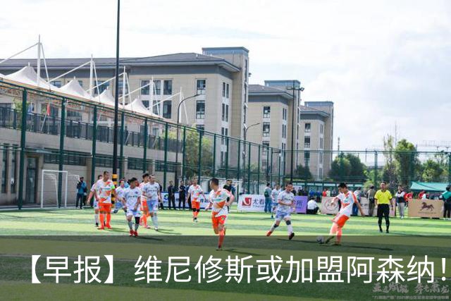 【早报】维尼修斯或加盟阿森纳！皇马敲定迪奥曼德！