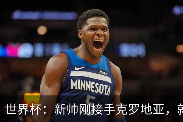 世界杯：新帅刚接手克罗地亚，就点名希望莫德里奇能留队