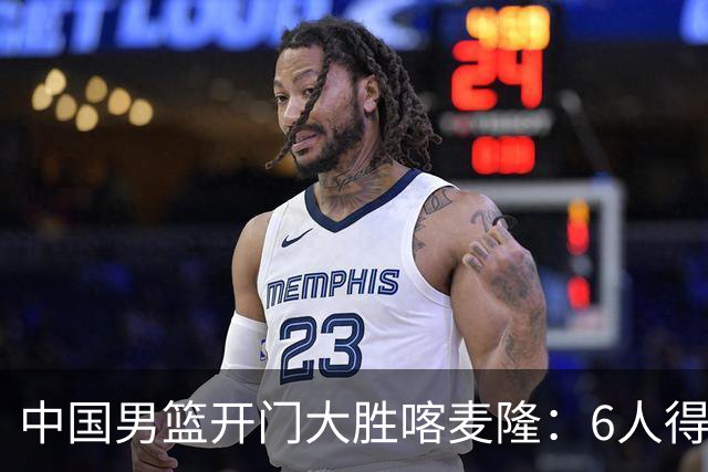 中国男篮开门大胜喀麦隆：6人得分上双，单节三分命中率高达727%