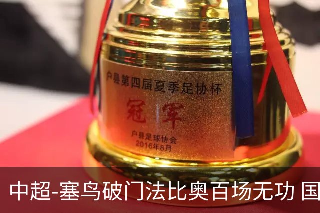 中超-塞鸟破门法比奥百场无功 国安1-1辽宁终结3连胜