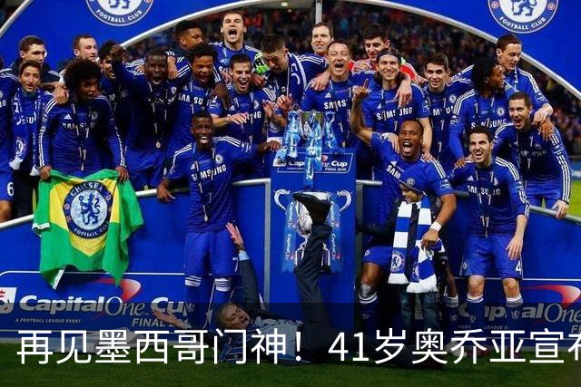 再见墨西哥门神！41岁奥乔亚宣布退役，征战6届世界杯比肩梅西C罗
