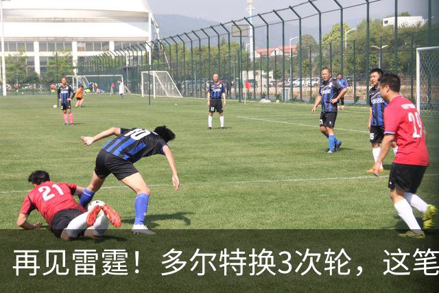 再见雷霆！多尔特换3次轮，这笔交易三赢了？