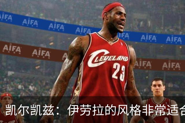 凯尔凯兹：伊劳拉的风格非常适合利物浦 在红军必须为冠军而战