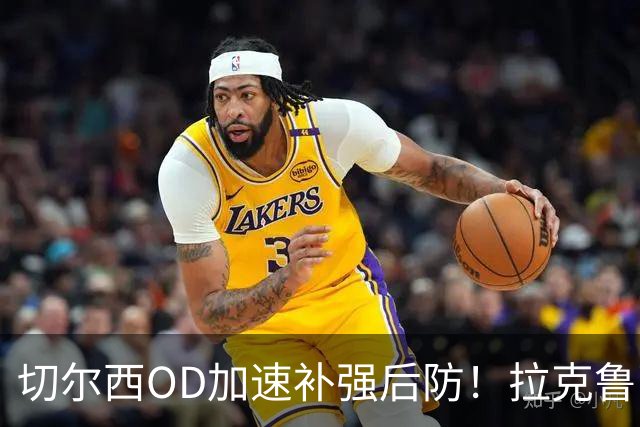 切尔西OD加速补强后防！拉克鲁瓦转会接近突破，罗杰斯体检在即