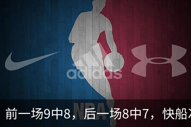 前一场9中8，后一场8中7，快船次轮秀的得分能力确实是相当惊人？