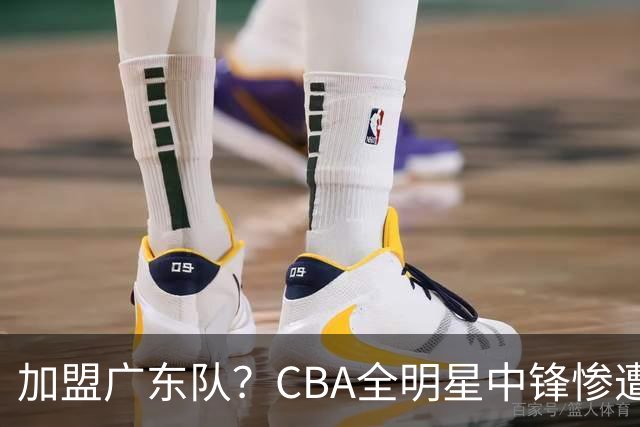 加盟广东队？CBA全明星中锋惨遭裁员，朱芳雨有望底薪完成捡漏！
