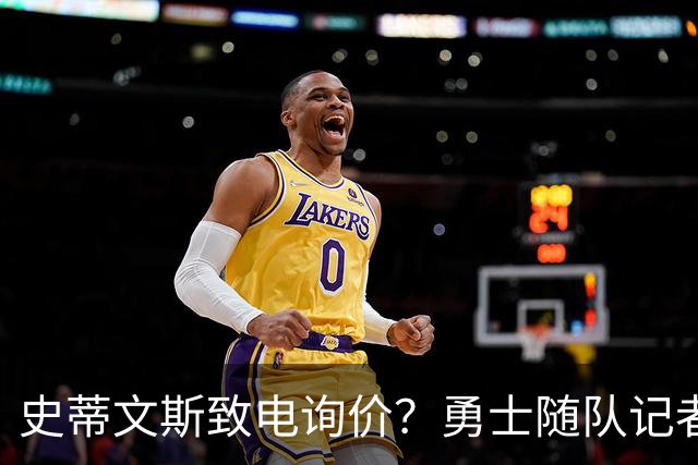 史蒂文斯致电询价？勇士随队记者确认：从未考虑交易库里