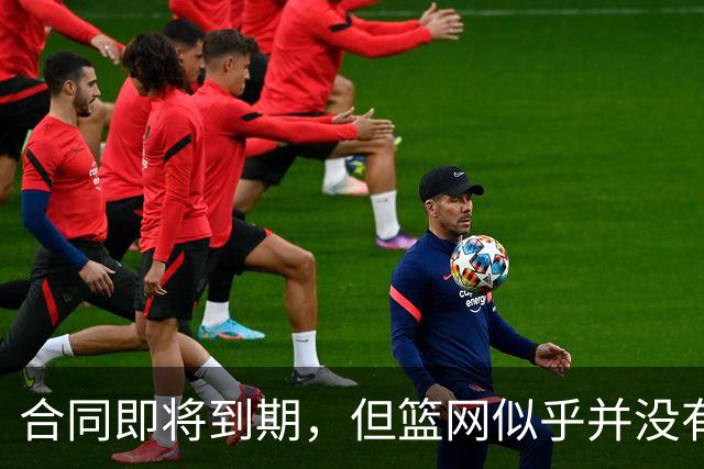 合同即将到期，但篮网似乎并没有要立刻续约锋线球星的打算？