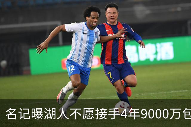 名记曝湖人不愿接手4年9000万包袱：东契奇前队友无缘联手