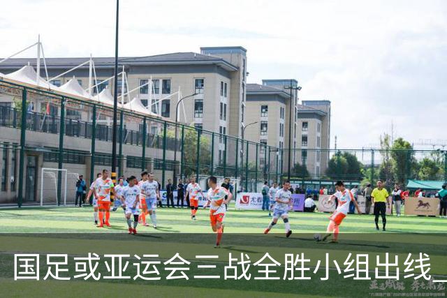 国足或亚运会三战全胜小组出线 年轻一代很有希望