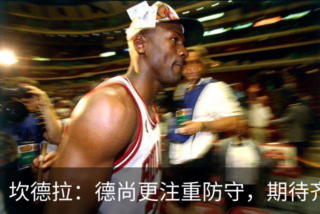 坎德拉：德尚更注重防守，期待齐达内打造更具创造力的法国队