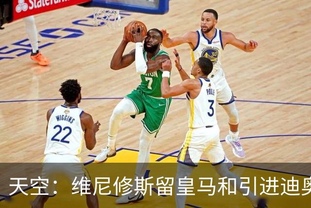 天空：维尼修斯留皇马和引进迪奥曼德不冲突，后者可踢右边路