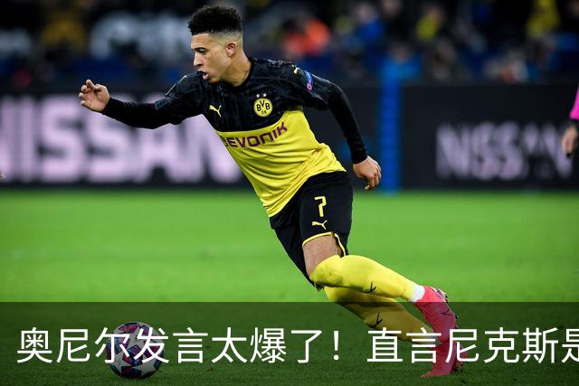 奥尼尔发言太爆了！直言尼克斯是运气冠军，夺冠离不开福克斯