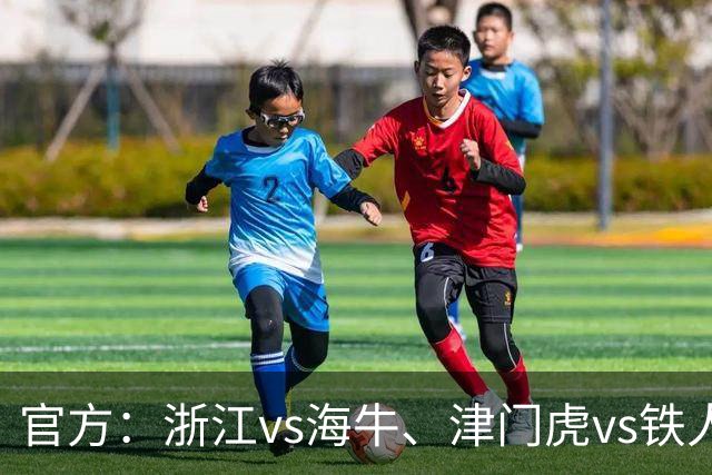官方：浙江vs海牛、津门虎vs铁人、三镇vs河南因台风延期