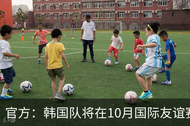 官方：韩国队将在10月国际友谊赛迎战委内瑞拉和乌兹别克斯坦