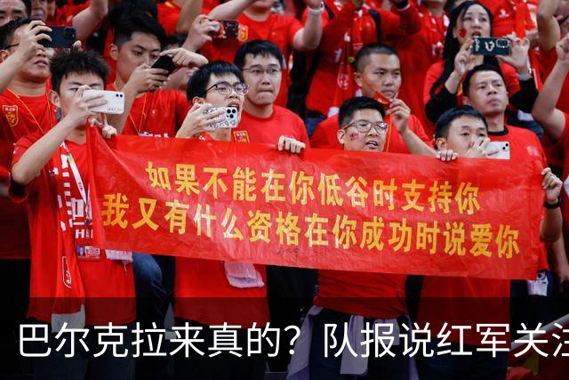 巴尔克拉来真的？队报说红军关注托雷斯？