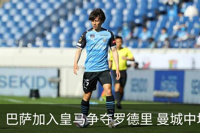 巴萨加入皇马争夺罗德里 曼城中场或今夏离队
