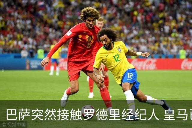 巴萨突然接触罗德里经纪人 皇马已谈妥个人条款仍握主动权
