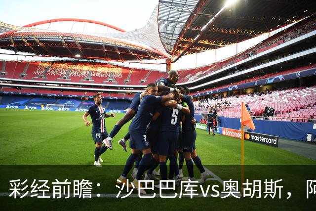 彩经前瞻：沙巴巴库vs奥胡斯，阿塞拜疆豪门盼逆转