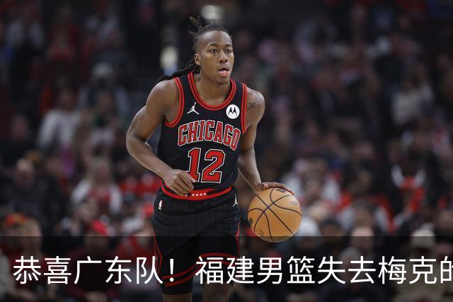 恭喜广东队！福建男篮失去梅克的优先续约权，朱芳雨出手抢人？