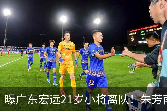 曝广东宏远21岁小将离队！朱芳雨将其租借，曾在季后赛成为奇兵