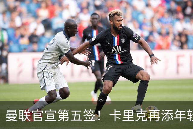曼联官宣第五签！卡里克再添年轻门将，斯科特争夺战迎切尔西搅局