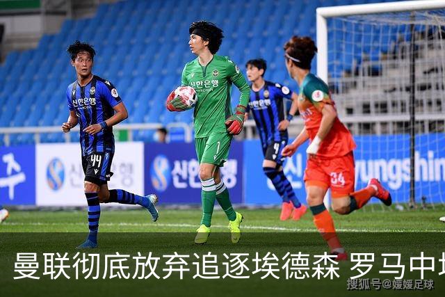 曼联彻底放弃追逐埃德森 罗马中场科内成备选目标