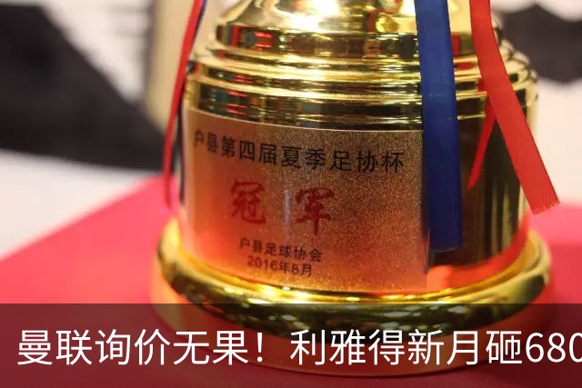 曼联询价无果！利雅得新月砸6800万镑截胡西汉姆飞翼