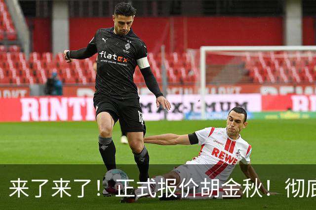 来了来了！正式报价胡金秋！彻底点燃CBA交易市场