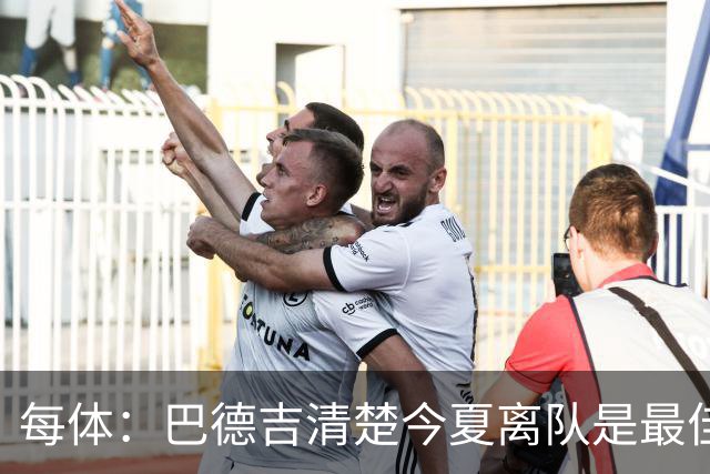 每体：巴德吉清楚今夏离队是最佳选择，多特对他感兴趣
