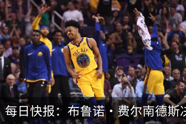 每日快报：布鲁诺·费尔南德斯决定留守曼联，月底前将公开确认