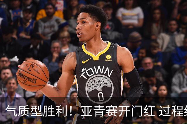 气质型胜利！亚青赛开门红 过程结果双赢