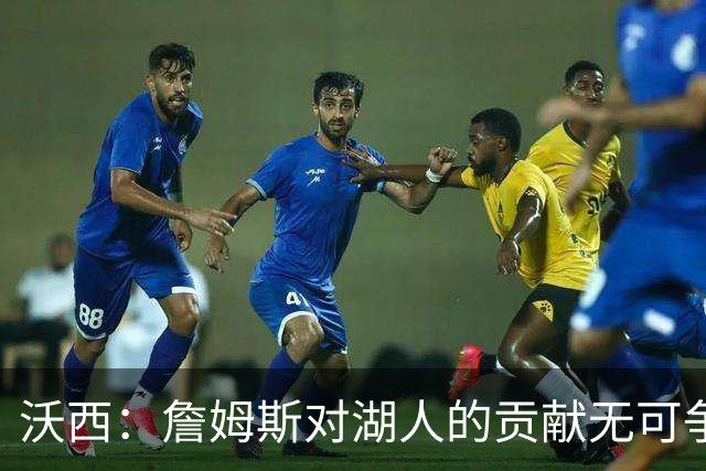 沃西：詹姆斯对湖人的贡献无可争辩，但不确定是否能拥有雕像
