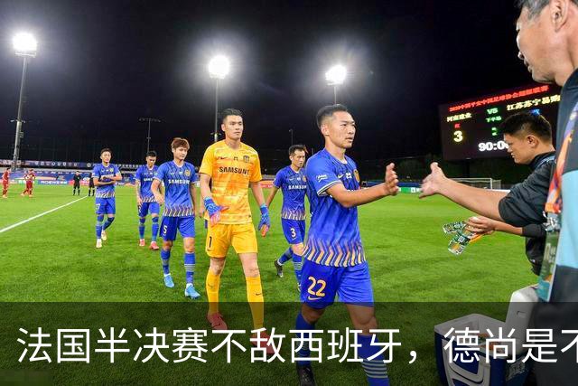 法国半决赛不敌西班牙，德尚是不是忘了替补席上还坐着坎特？