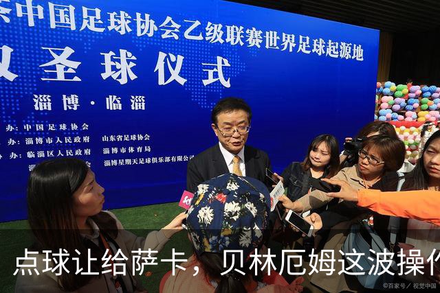 点球让给萨卡，贝林厄姆这波操作，撕开了英格兰复兴的真相