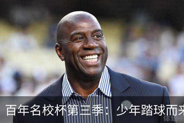 百年名校杯第三季：少年踏球而来，成长自有答案