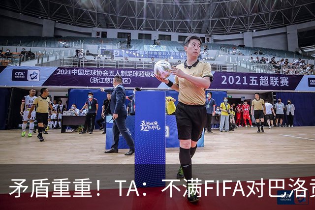 矛盾重重！TA：不满FIFA对巴洛贡停赛缓期，切费林缺席决赛抗议
