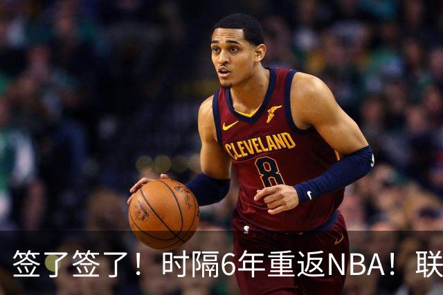 签了签了！时隔6年重返NBA！联手哈登和米切尔