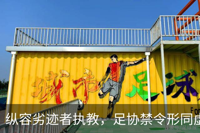 纵容劣迹者执教，足协禁令形同虚设！申思殴打球员撕开足坛遮羞布