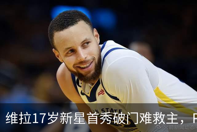 维拉17岁新星首秀破门难救主，PSG 2比1卫冕欧洲超级杯