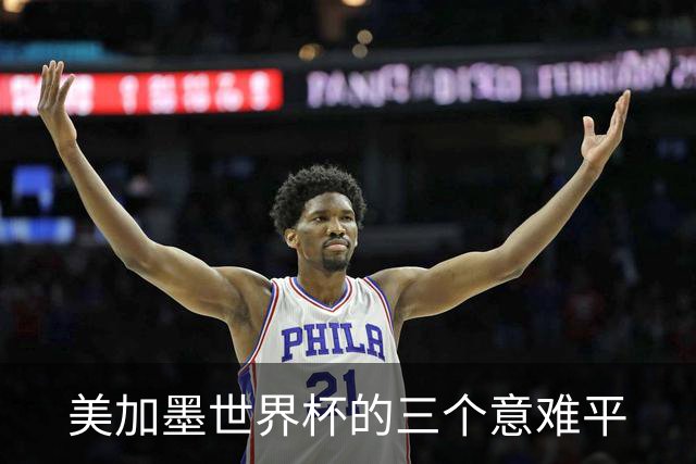 美加墨世界杯的三个意难平