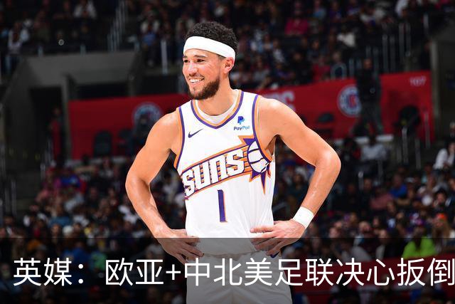 英媒：欧亚+中北美足联决心扳倒因凡蒂诺 已筹备“瘫痪FIFA”计划