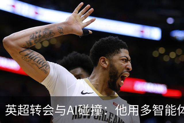 英超转会与AI碰撞：他用多智能体系统给阿森纳算了一卦，结果模型“疯”了