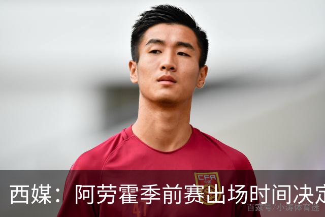 西媒：阿劳霍季前赛出场时间决定去留，巴萨不阻拦其转会