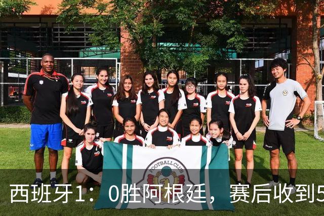 西班牙1：0胜阿根廷，赛后收到5好1坏消息，阿根廷踢球太脏 正义必胜