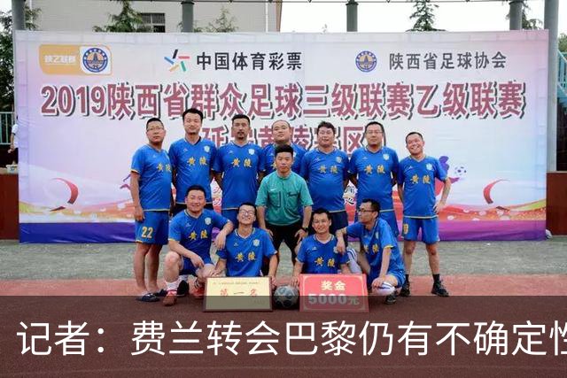 记者：费兰转会巴黎仍有不确定性，各方现在都会重新评估