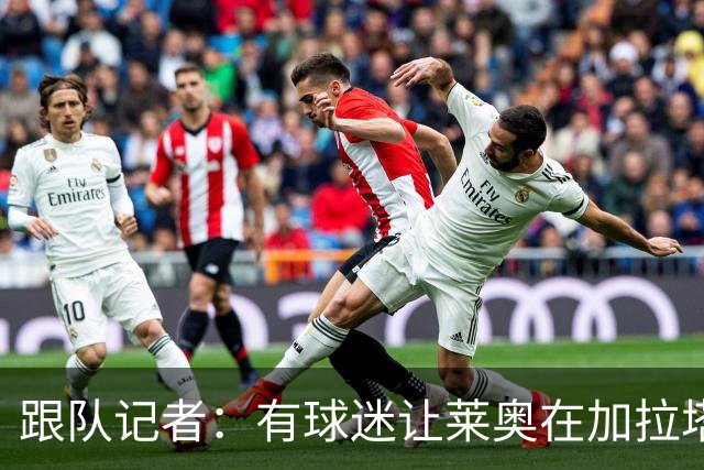 跟队记者：有球迷让莱奥在加拉塔萨雷球衣上签名，被当场拒绝
