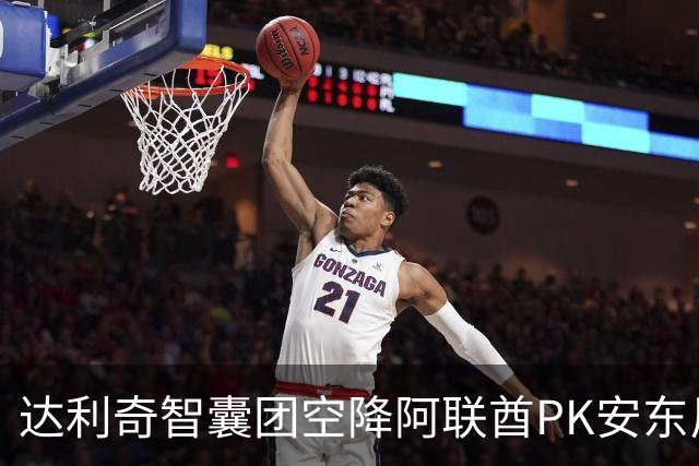 达利奇智囊团空降阿联酋PK安东尼奥 伊万担任顾问