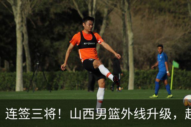 连签三将！山西男篮外线升级，赵嘉仁王俊杰相继就位，就差内线了